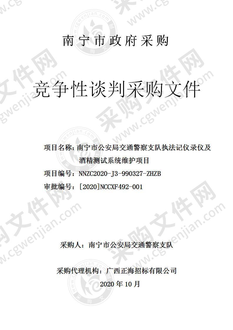 南宁市公安局交通警察支队执法记仪录仪及酒精测试系统维护项目