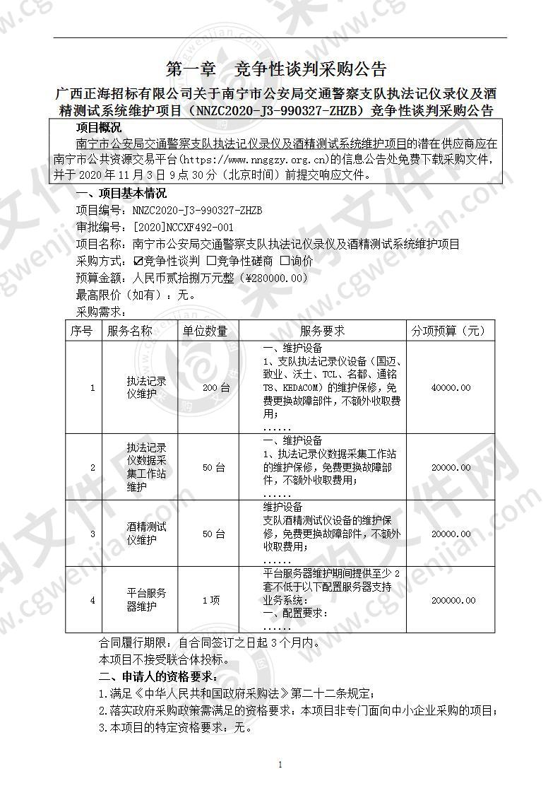 南宁市公安局交通警察支队执法记仪录仪及酒精测试系统维护项目