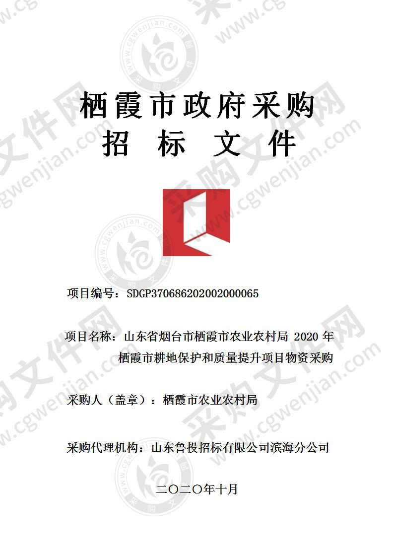 山东省烟台市栖霞市农业农村局2020年栖霞市耕地保护和质量提升项目物资采购