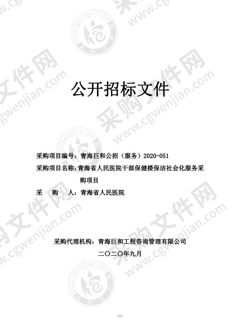 青海省人民医院干部保健楼保洁社会化服务采购项目