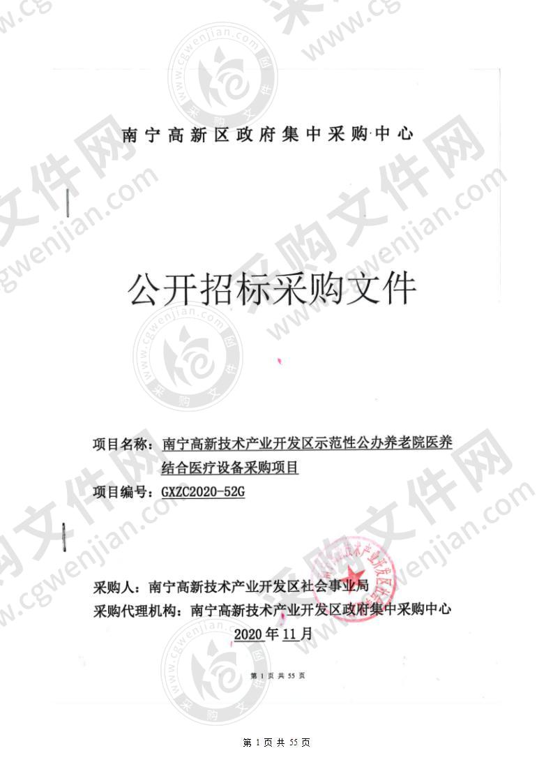 南宁高新技术产业开发区示范性公办养老院医养结合医疗设备采购项目