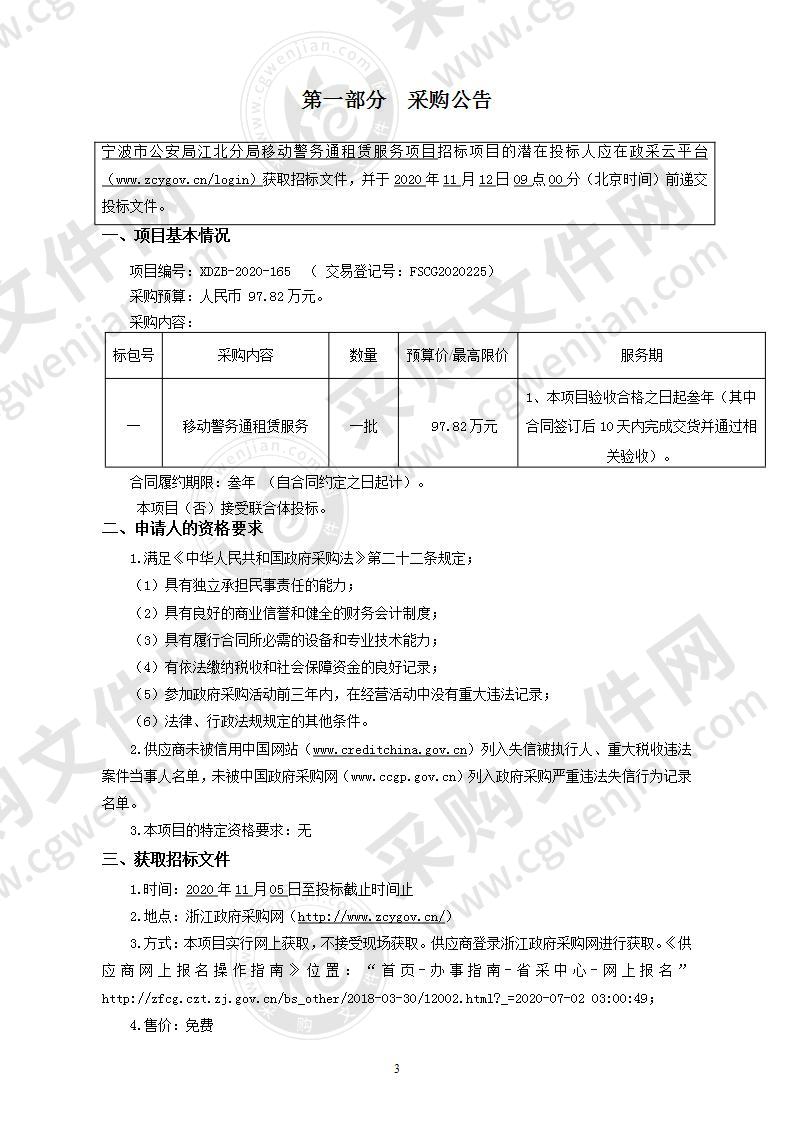 宁波市公安局江北分局警务通设备租赁项目