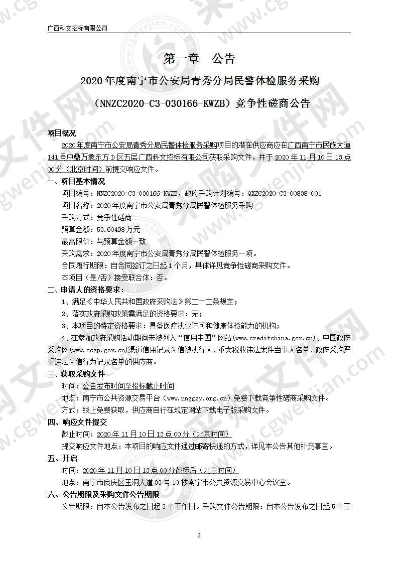 2020年度南宁市公安局青秀分局民警体检服务采购