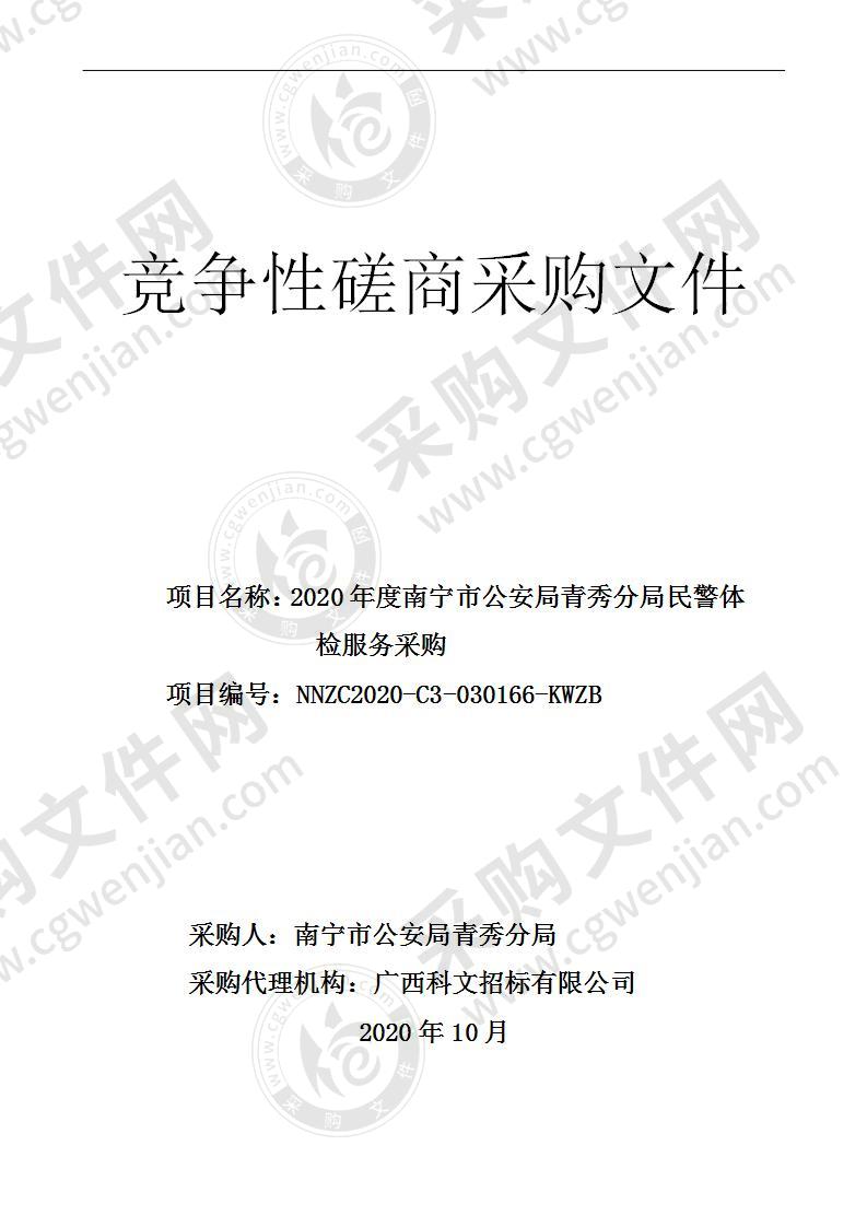 2020年度南宁市公安局青秀分局民警体检服务采购