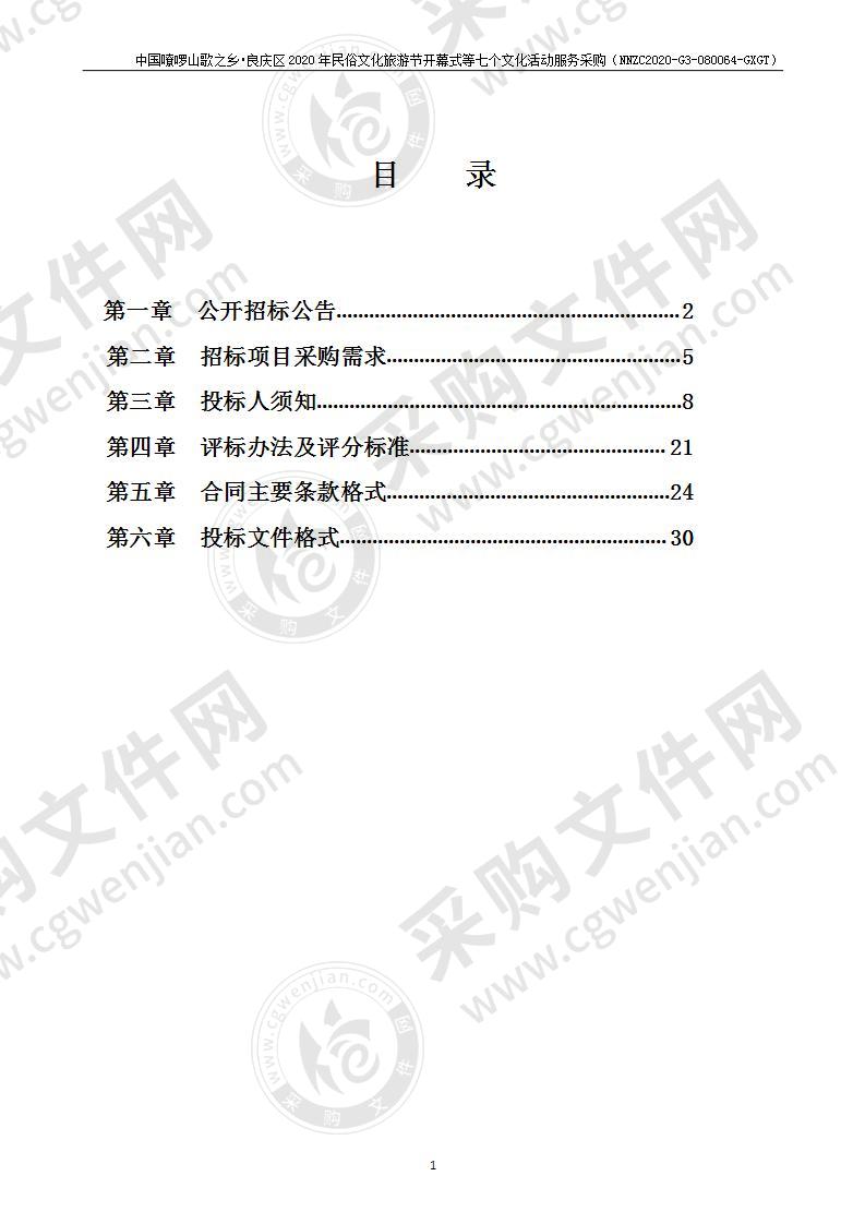 中国嘹啰山歌之乡•良庆区2020年民俗文化旅游节开幕式等七个文化活动服务采购