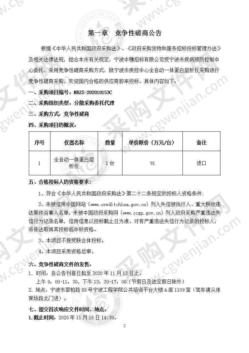 宁波市疾控中心全自动一体蛋白层析仪采购