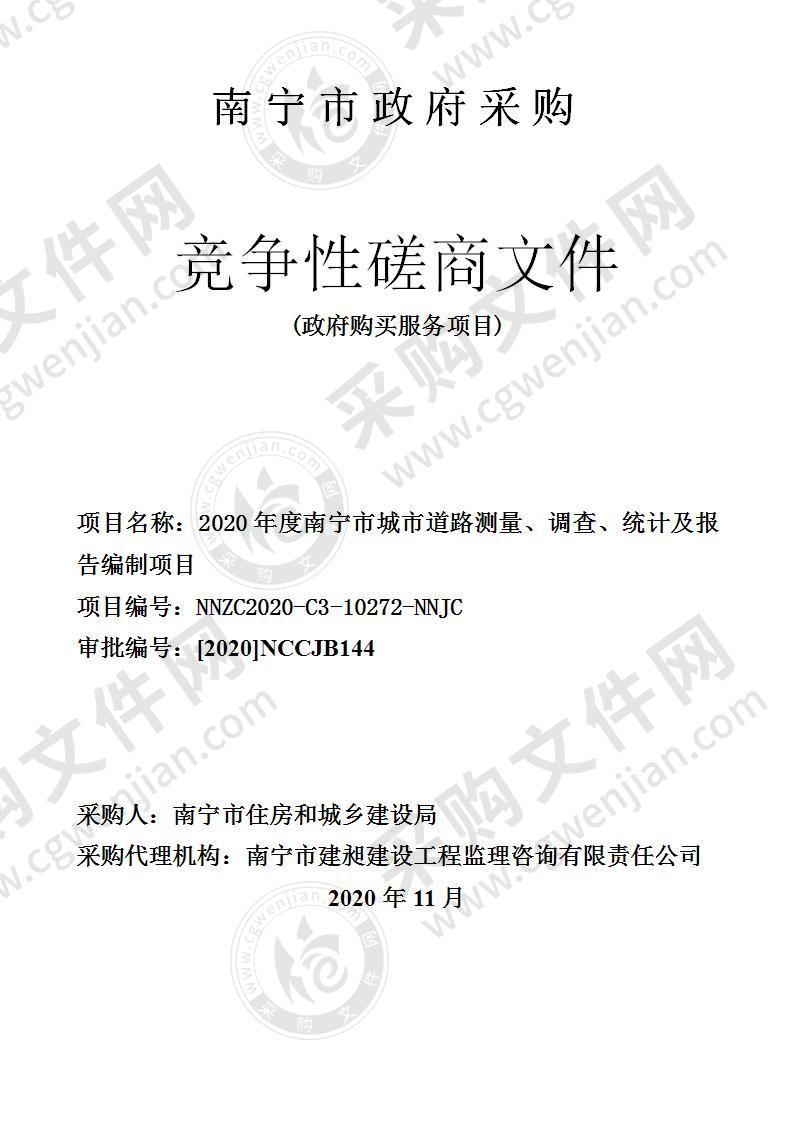 2020年度南宁市城市道路测量、调查、统计及报告编制项目