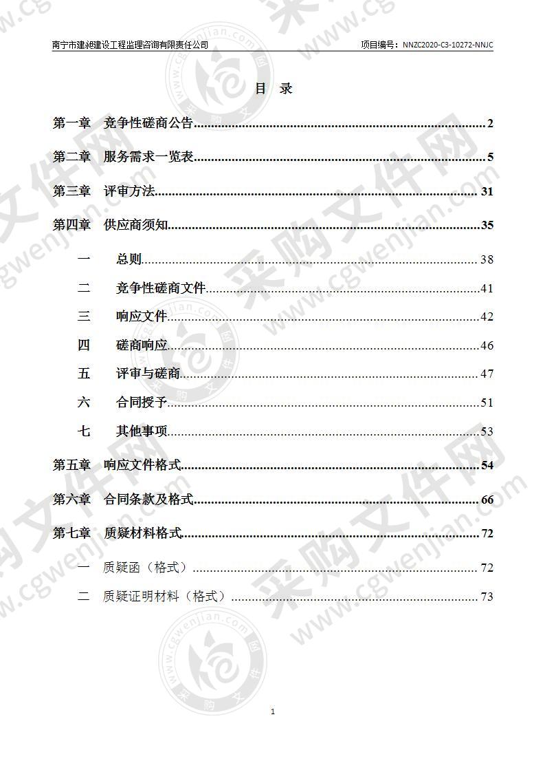 2020年度南宁市城市道路测量、调查、统计及报告编制项目