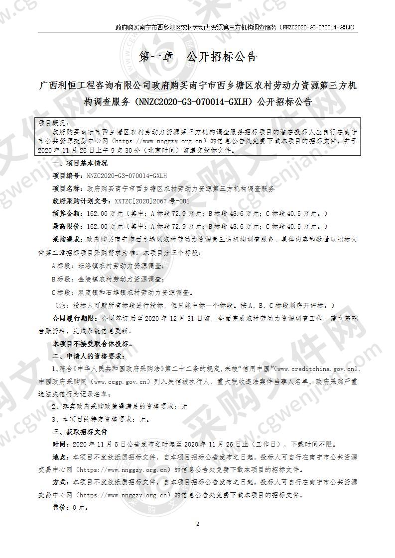 政府购买南宁市西乡塘区农村劳动力资源第三方机构调查服务（A分标）