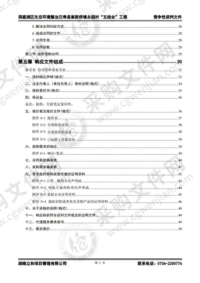 洞庭湖区生态环境整治汉寿县崔家桥镇永固村“五结合”工程