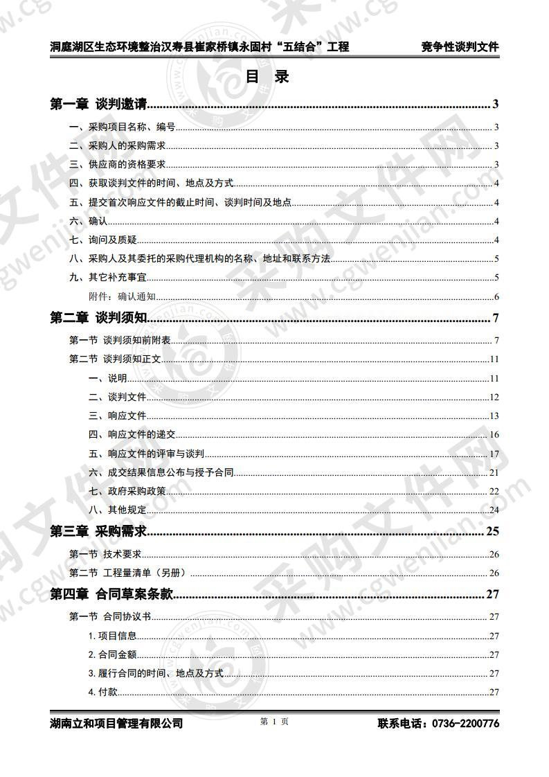 洞庭湖区生态环境整治汉寿县崔家桥镇永固村“五结合”工程