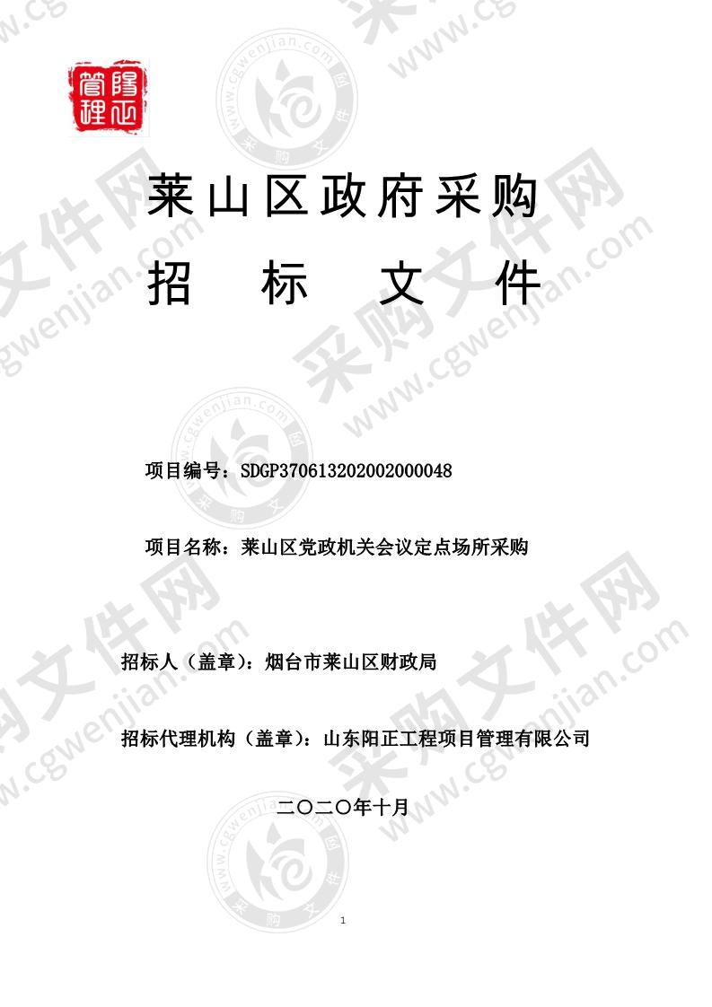 莱山区党政机关会议定点场所采购