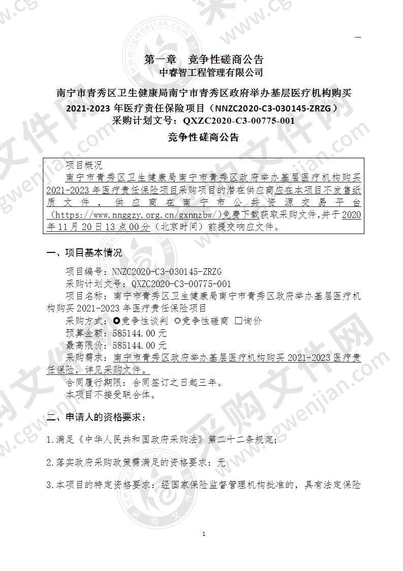 南宁市青秀区卫生健康局南宁市青秀区政府举办基层医疗机构购买2021-2023年医疗责任保险项目