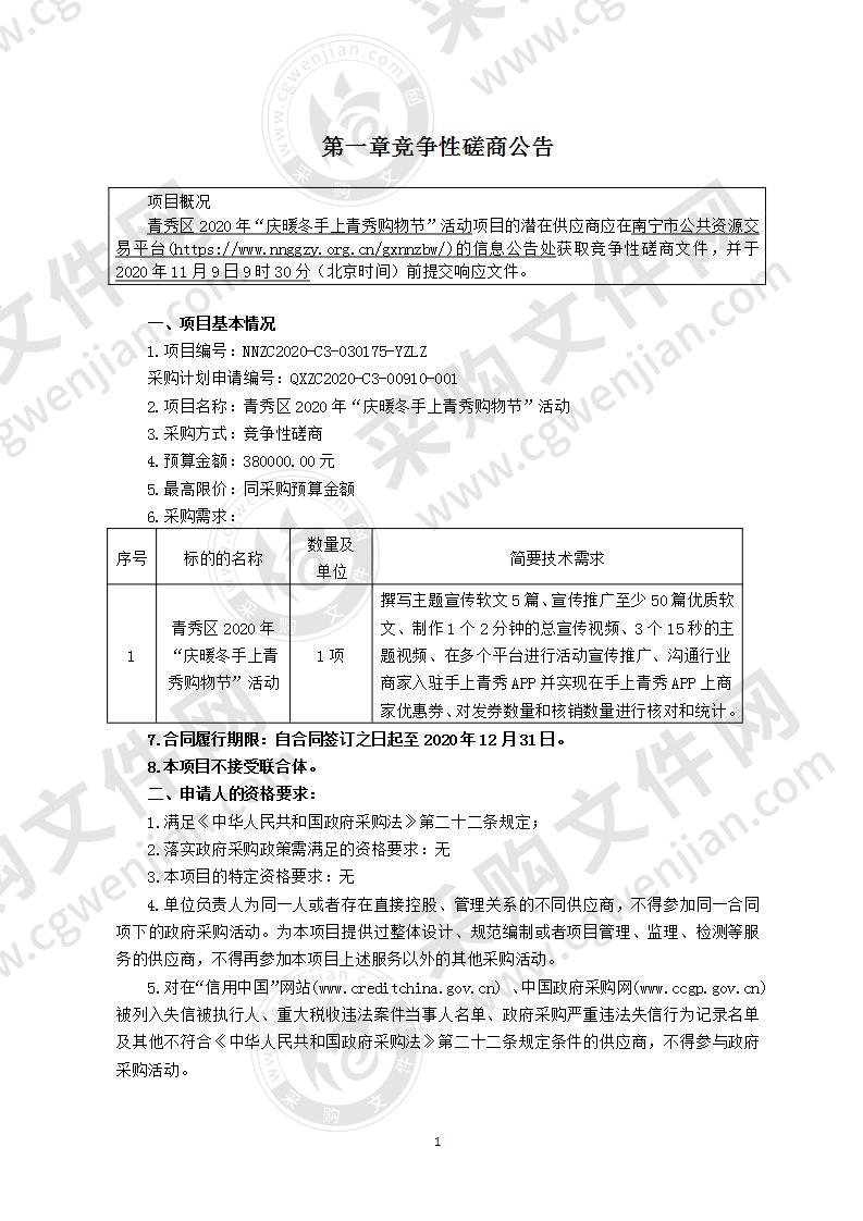 青秀区2020年“庆暖冬手上青秀购物节”活动