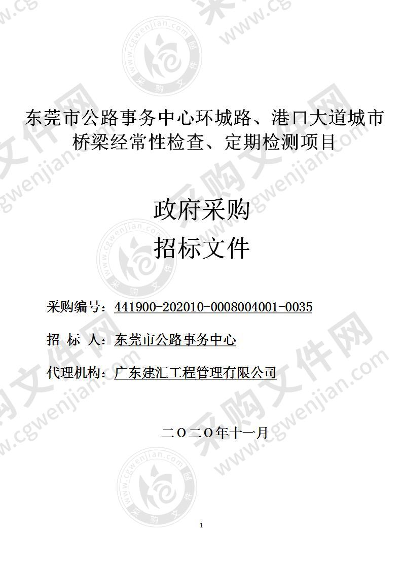 东莞市公路事务中心环城路、港口大道城市桥梁经常性检查、定期检测项目