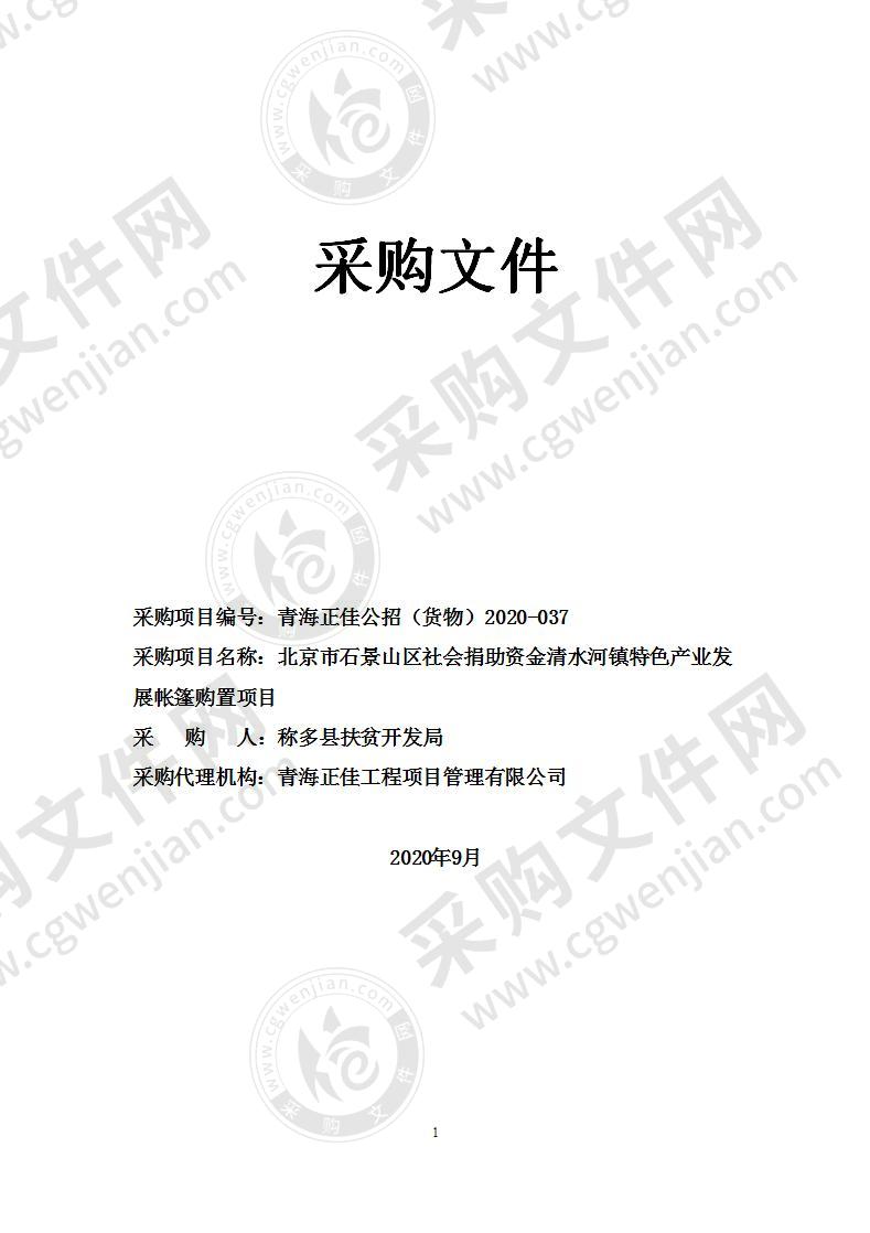 北京市石景山区社会捐助资金清水河镇特色产业发展帐篷购置项目