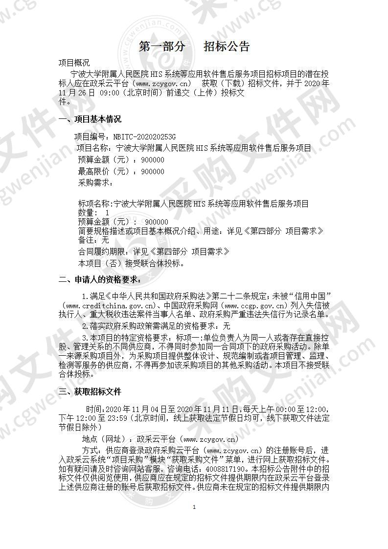 宁波大学附属人民医院HIS系统等应用软件售后服务项目