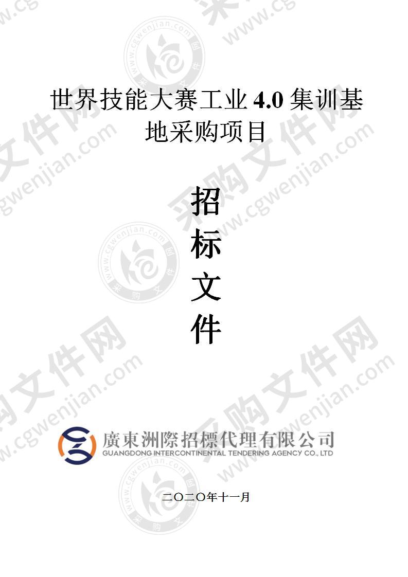 世界技能大赛工业4.0集训基地采购项目