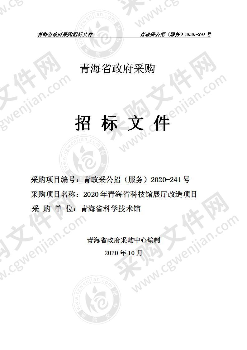 2020年青海省科技馆展厅改造项目