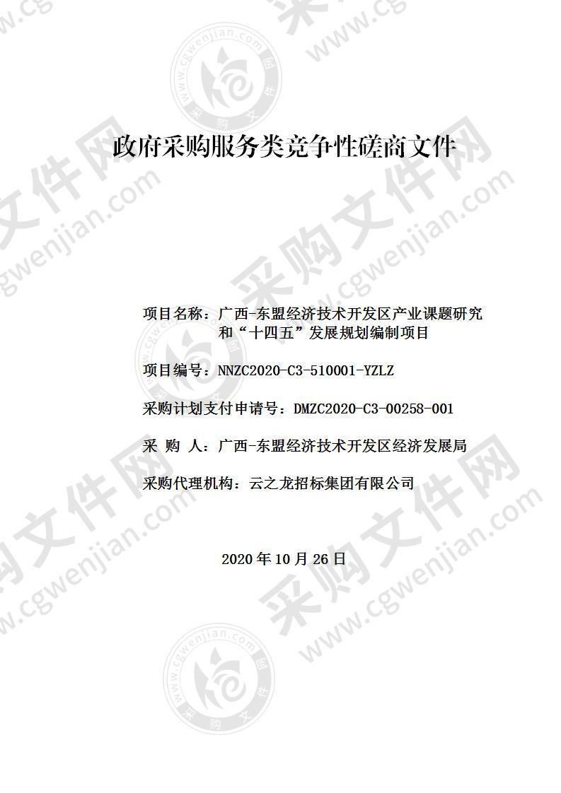 广西-东盟经济技术开发区产业课题研究和“十四五”发展规划编制项目