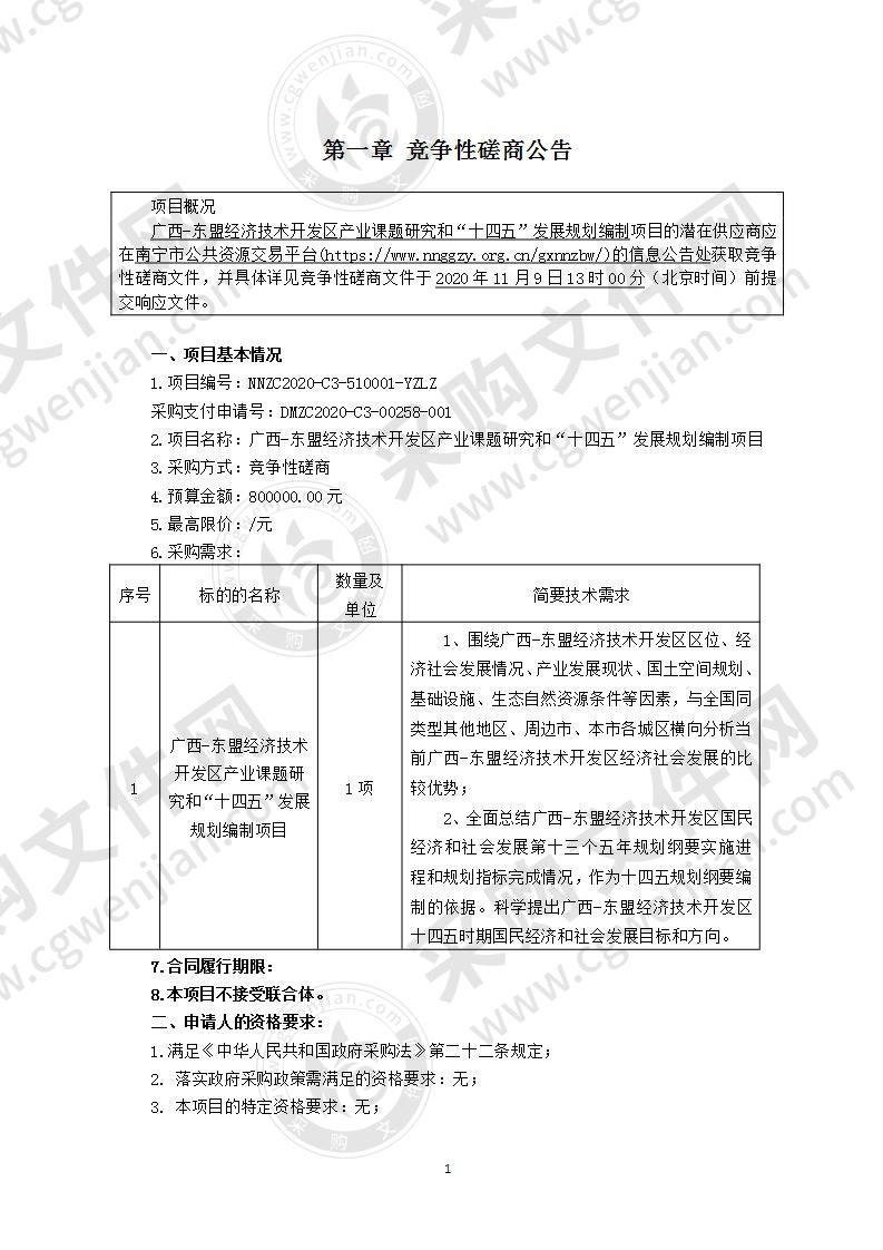 广西-东盟经济技术开发区产业课题研究和“十四五”发展规划编制项目