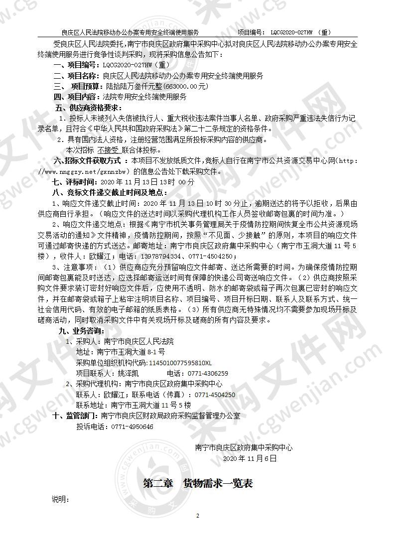 良庆区人民法院移动办公办案专用安全终端使用服务