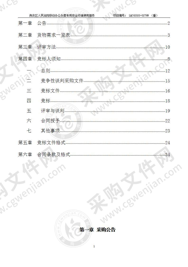 良庆区人民法院移动办公办案专用安全终端使用服务