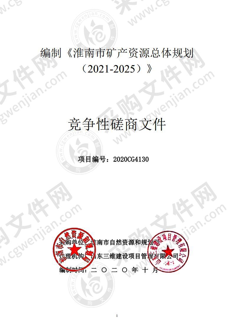 编制《淮南市矿产资源总体规划 （2021-2025）》