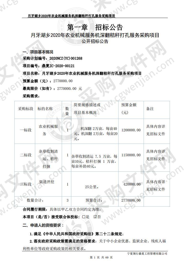 月牙湖乡2020年农业机械服务机深翻秸秆打孔服务采购项目