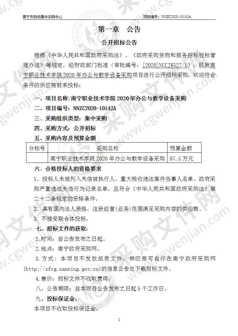 南宁职业技术学院2020年办公与教学设备采购