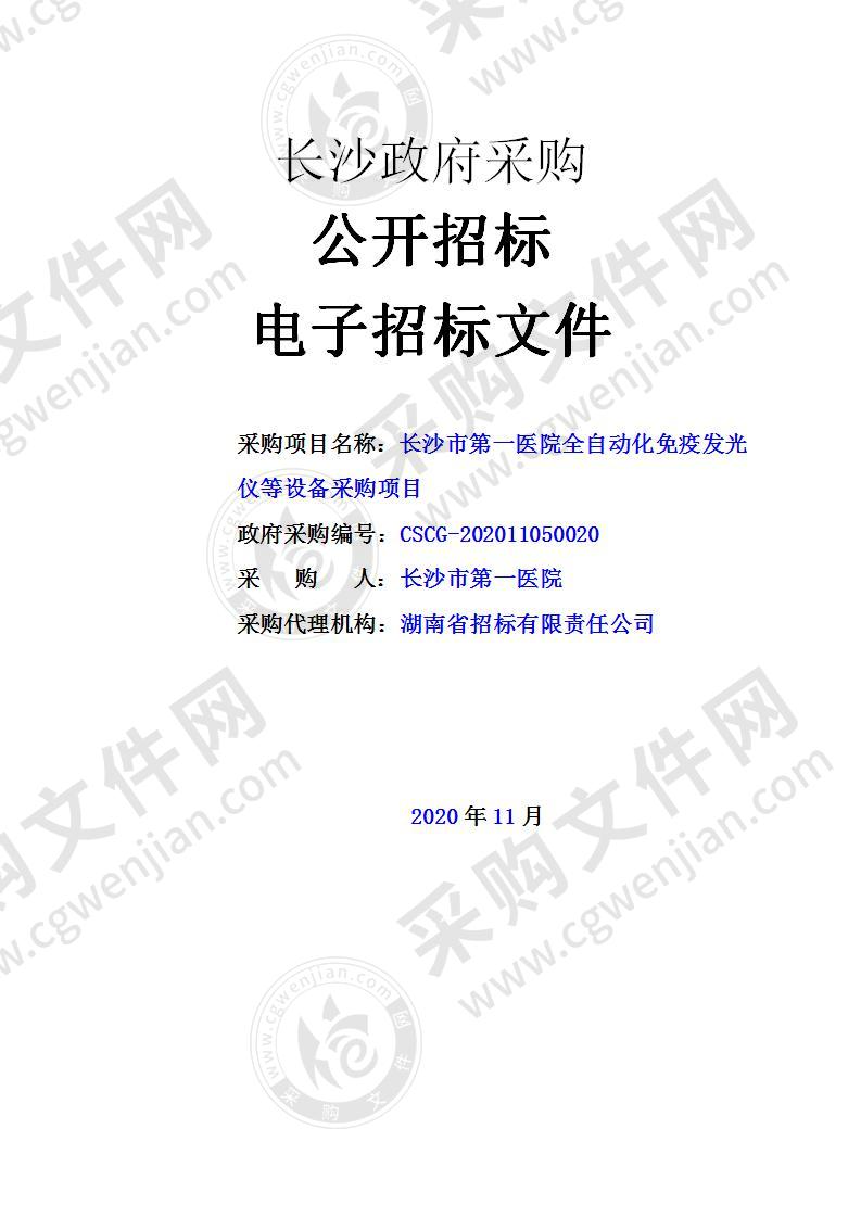 长沙市第一医院全自动化免疫发光仪等设备采购项目