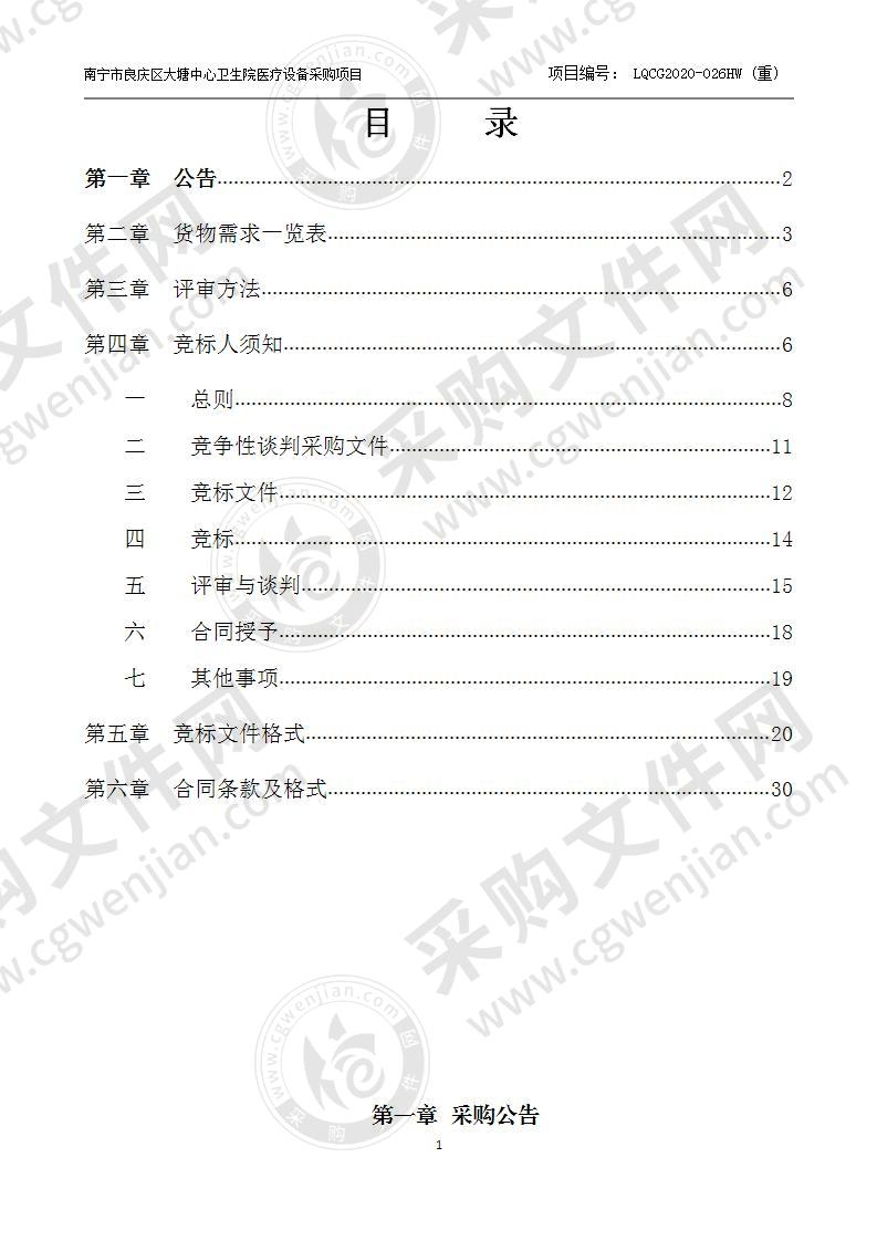 南宁市良庆区大塘中心卫生院医疗设备采购项目