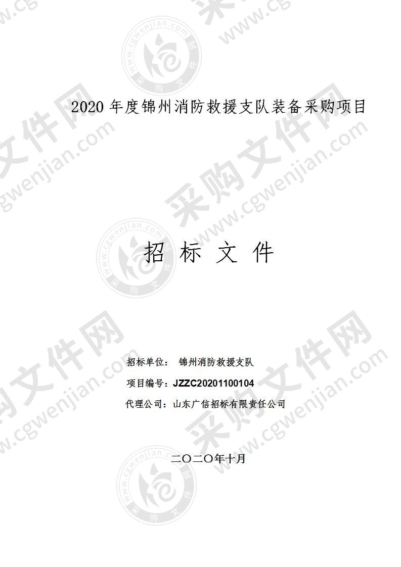 2020年锦州市消防救援支队装备采购