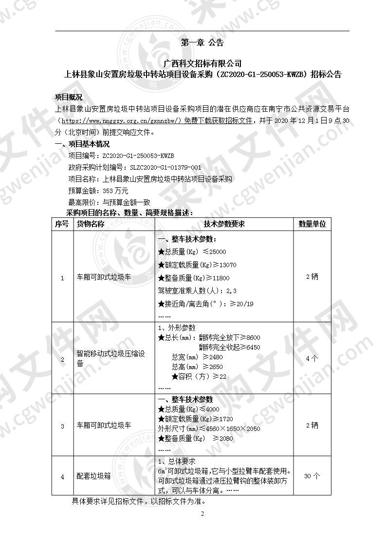 上林县象山安置房垃圾中转站项目设备采购