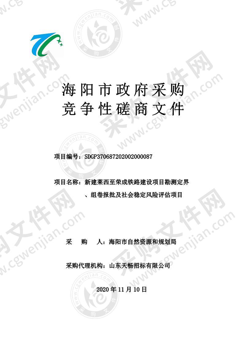 新建莱西至荣成铁路建设项目勘测定界 、组卷报批及社会稳定风险评估项目