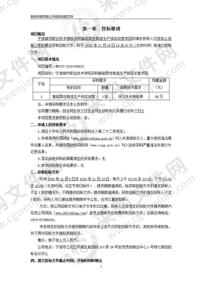 宁波城市职业技术学院采购智能柔性制造生产线实训室项目