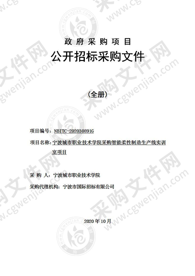 宁波城市职业技术学院采购智能柔性制造生产线实训室项目