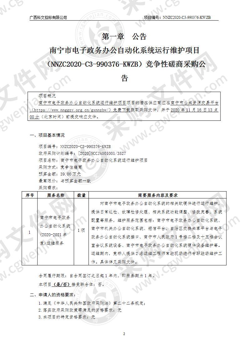 南宁市电子政务办公自动化系统运行维护项目