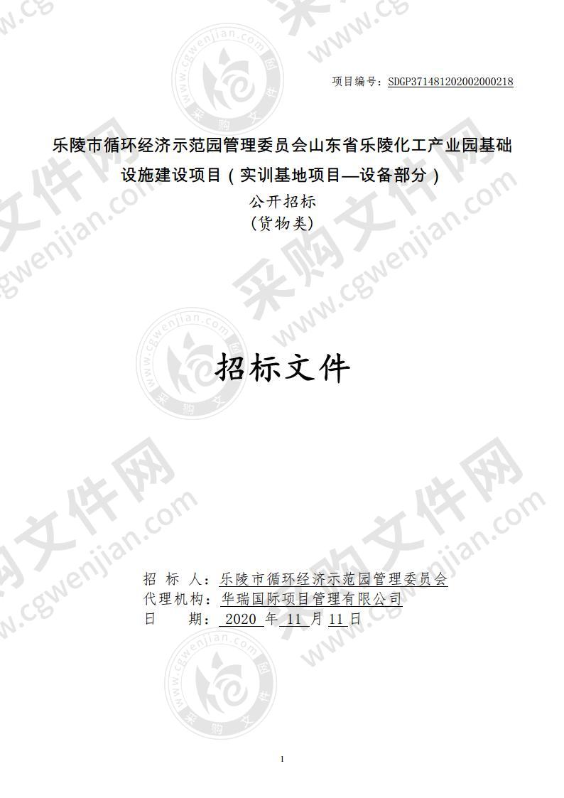 乐陵市循环经济示范园管理委员会山东省乐陵化工产业园基础设施建设项目（实训基地项目—设备部分）