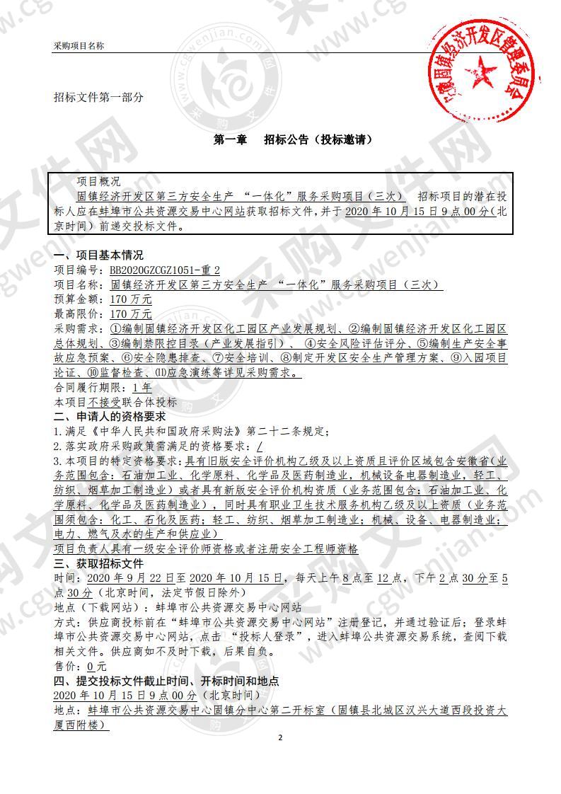 固镇经济开发区第三方安全生产 “ 一体化 ” 服务采购项目