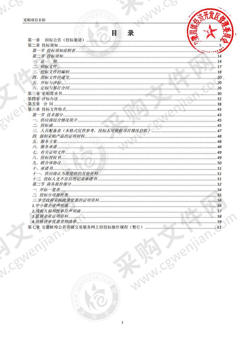 固镇经济开发区第三方安全生产 “ 一体化 ” 服务采购项目