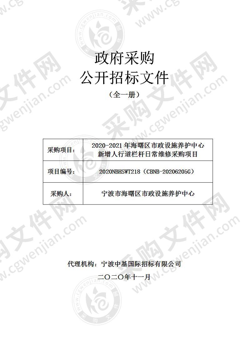 2020-2021年海曙区市政设施养护中心新增人行道栏杆日常维修采购项目