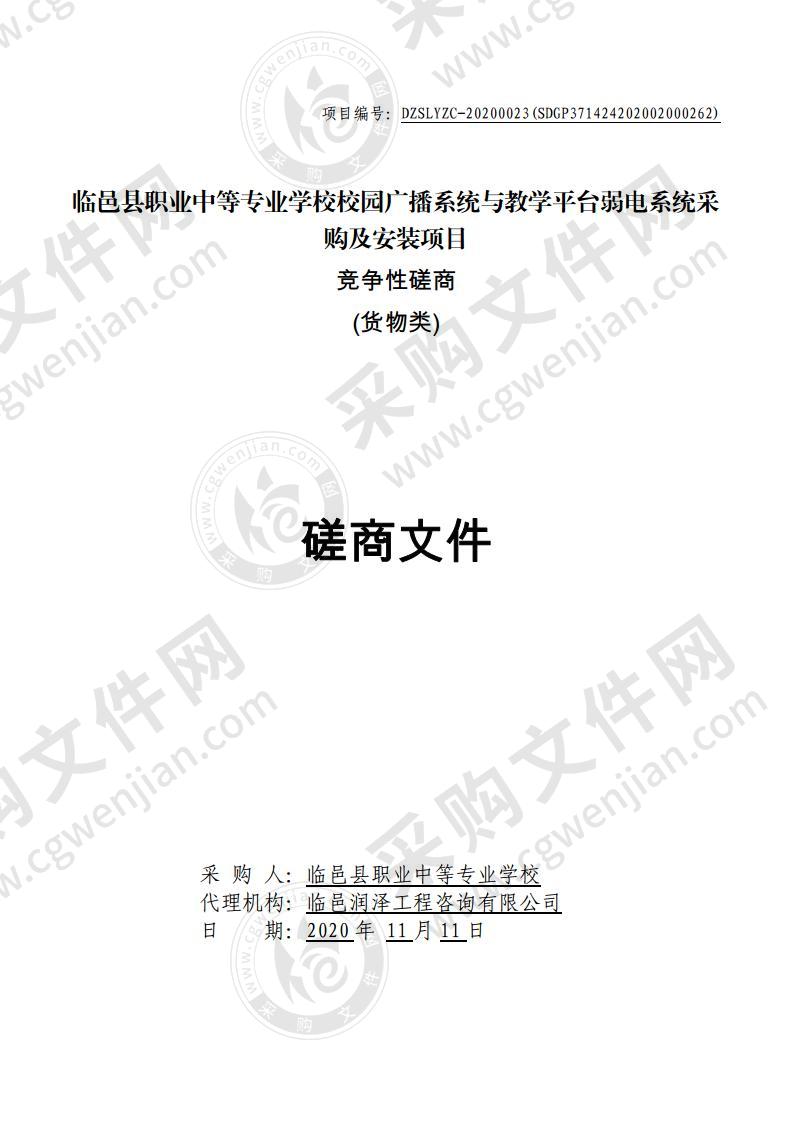 临邑县职业中等专业学校校园广播系统与教学平台弱电系统采购及安装项目