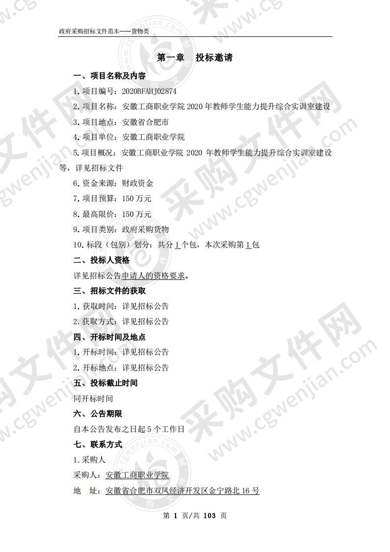 安徽工商职业学院2020年教师学生能力提升综合实训室建设