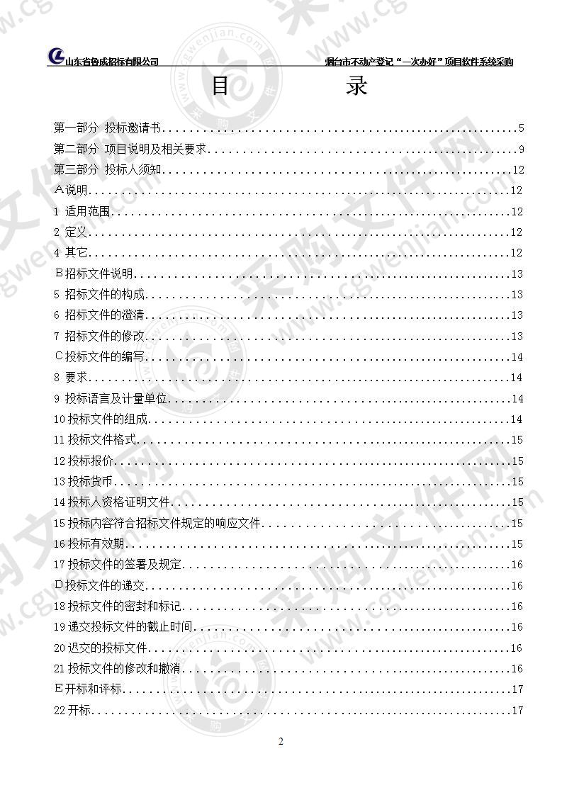 烟台市不动产登记“一次办好”项目软件系统采购