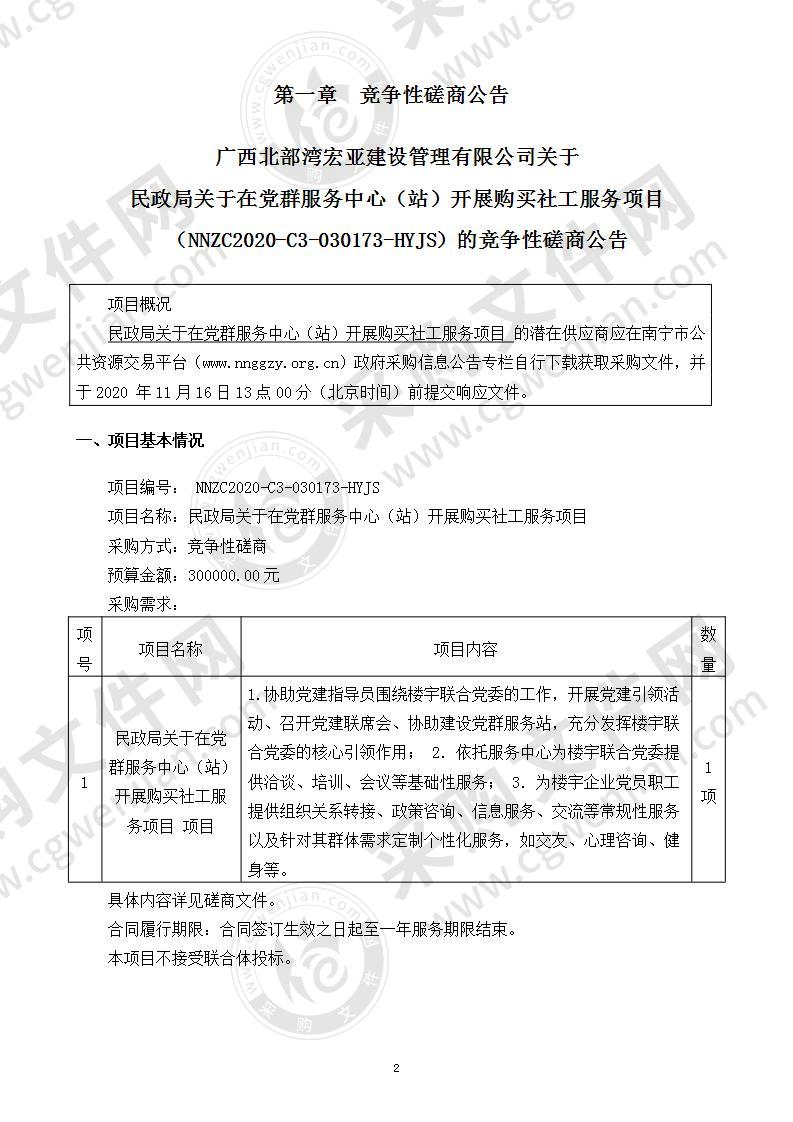 民政局关于在党群服务中心（站）开展购买社工服务项目