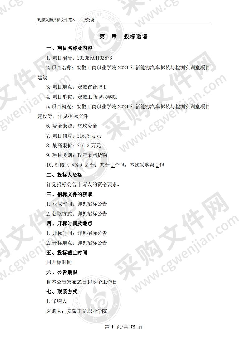 安徽工商职业学院2020年新能源汽车拆装与检测实训室项目建设