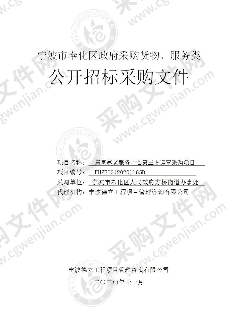 宁波市奉化区人民政府方桥街道办事处居家养老服务中心第三方运营采购项目