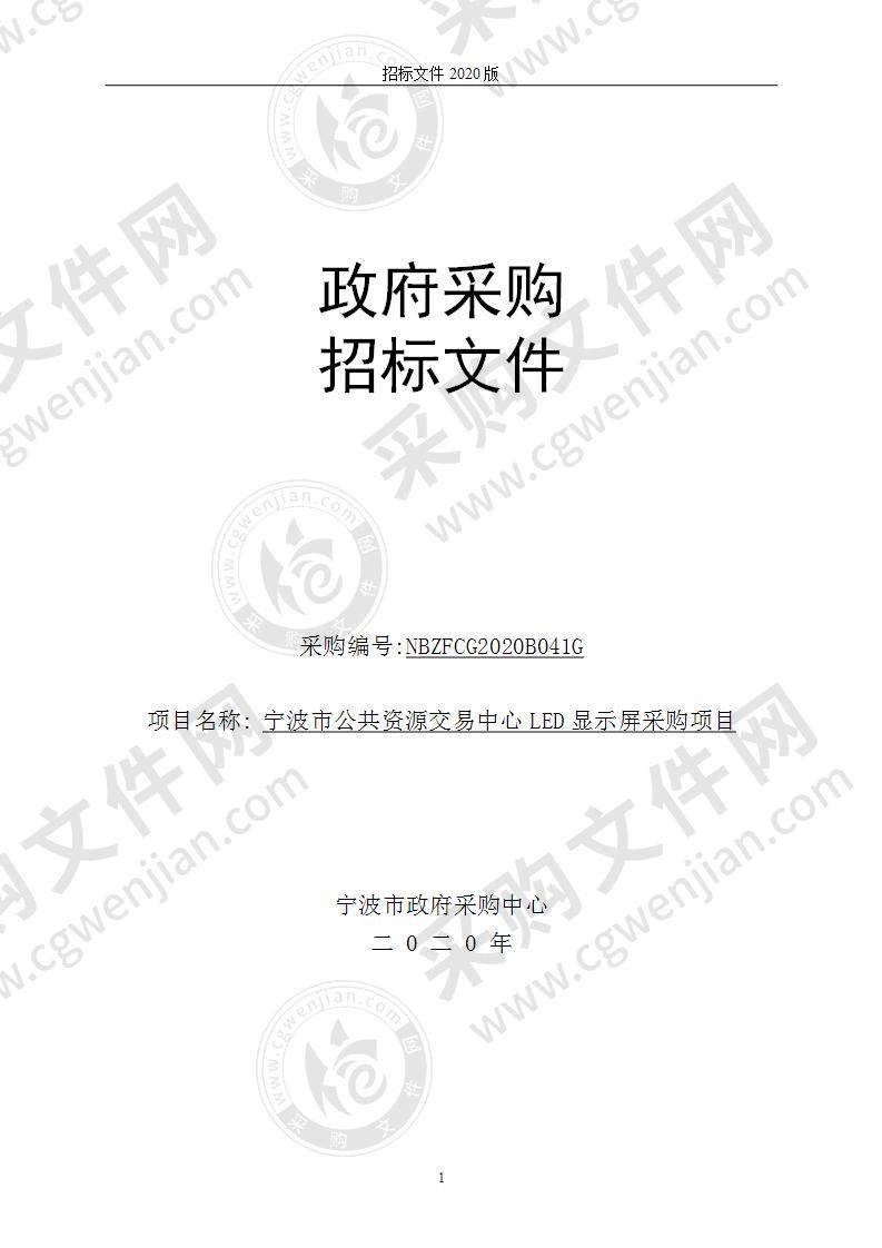 宁波市公共资源交易中心LED显示屏采购项目