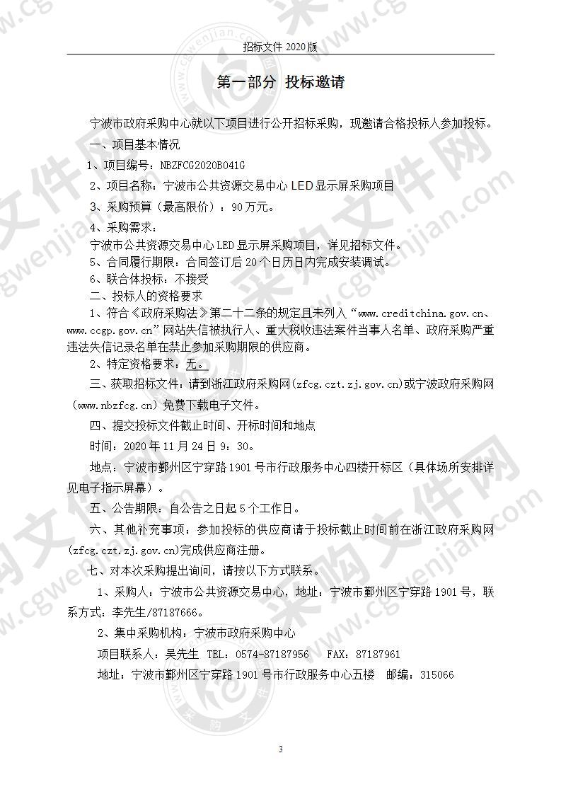 宁波市公共资源交易中心LED显示屏采购项目